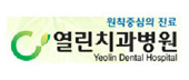 원칙중심의 진료 열린치과병원 Yeolin Dental Hospital